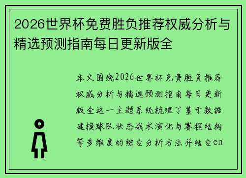 2026世界杯免费胜负推荐权威分析与精选预测指南每日更新版全