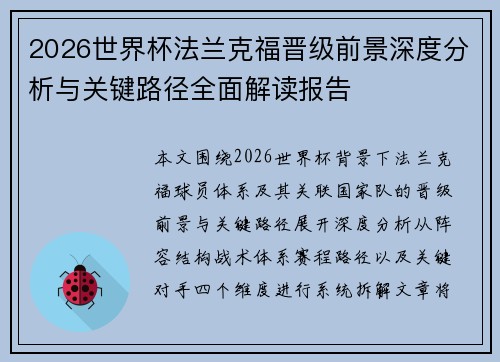 2026世界杯法兰克福晋级前景深度分析与关键路径全面解读报告 2026世界杯法兰克福晋级前景深度分析与关键路径全面解读报告