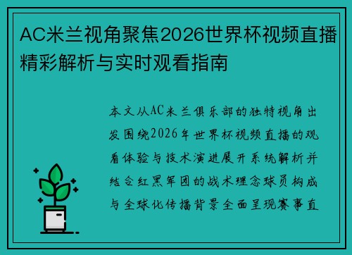 AC米兰视角聚焦2026世界杯视频直播精彩解析与实时观看指南 AC米兰视角聚焦2026世界杯视频直播精彩解析与实时观看指南