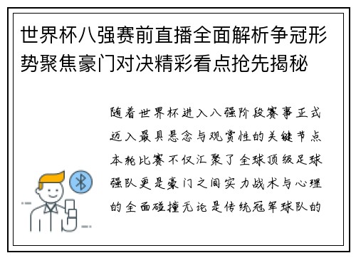 世界杯八强赛前直播全面解析争冠形势聚焦豪门对决精彩看点抢先揭秘 世界杯八强赛前直播全面解析争冠形势聚焦豪门对决精彩看点抢先揭秘