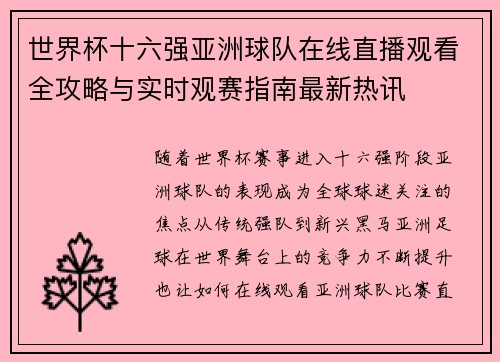 世界杯十六强亚洲球队在线直播观看全攻略与实时观赛指南最新热讯