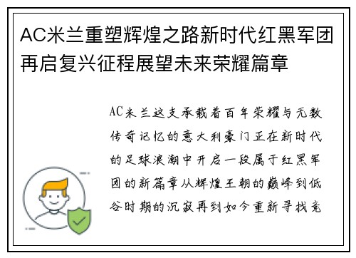 AC米兰重塑辉煌之路新时代红黑军团再启复兴征程展望未来荣耀篇章 AC米兰重塑辉煌之路新时代红黑军团再启复兴征程展望未来荣耀篇章