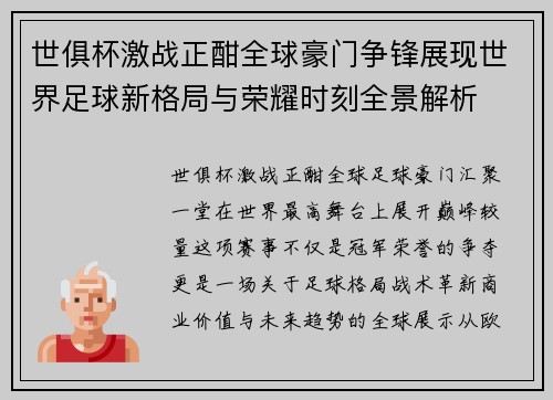 世俱杯激战正酣全球豪门争锋展现世界足球新格局与荣耀时刻全景解析 世俱杯激战正酣全球豪门争锋展现世界足球新格局与荣耀时刻全景解析
