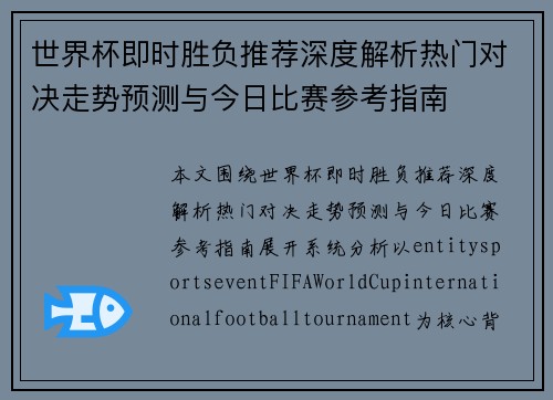 世界杯即时胜负推荐深度解析热门对决走势预测与今日比赛参考指南