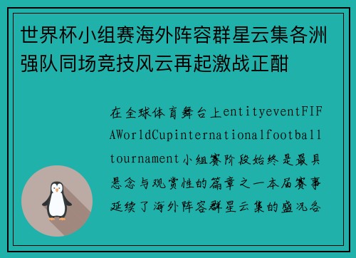 世界杯小组赛海外阵容群星云集各洲强队同场竞技风云再起激战正酣 世界杯小组赛海外阵容群星云集各洲强队同场竞技风云再起激战正酣