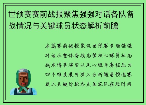 世预赛赛前战报聚焦强强对话各队备战情况与关键球员状态解析前瞻 世预赛赛前战报聚焦强强对话各队备战情况与关键球员状态解析前瞻