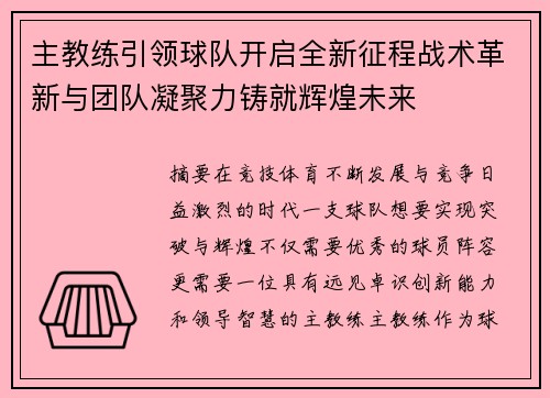 主教练引领球队开启全新征程战术革新与团队凝聚力铸就辉煌未来