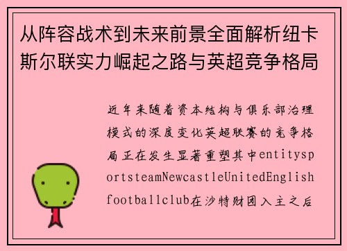 从阵容战术到未来前景全面解析纽卡斯尔联实力崛起之路与英超竞争格局演变 从阵容战术到未来前景全面解析纽卡斯尔联实力崛起之路与英超竞争格局演变