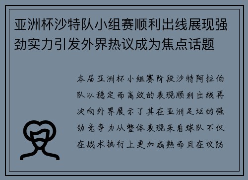 亚洲杯沙特队小组赛顺利出线展现强劲实力引发外界热议成为焦点话题