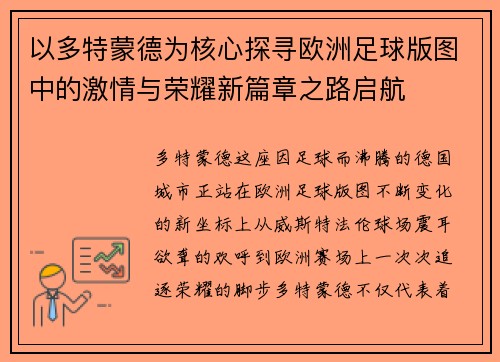 以多特蒙德为核心探寻欧洲足球版图中的激情与荣耀新篇章之路启航 以多特蒙德为核心探寻欧洲足球版图中的激情与荣耀新篇章之路启航