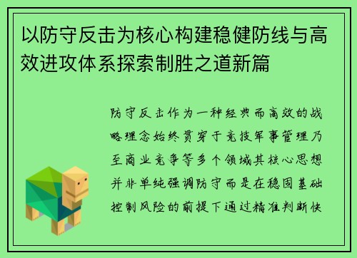 以防守反击为核心构建稳健防线与高效进攻体系探索制胜之道新篇
