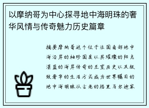 以摩纳哥为中心探寻地中海明珠的奢华风情与传奇魅力历史篇章 以摩纳哥为中心探寻地中海明珠的奢华风情与传奇魅力历史篇章