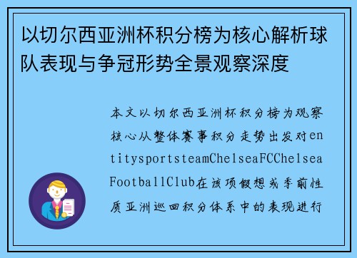 以切尔西亚洲杯积分榜为核心解析球队表现与争冠形势全景观察深度 以切尔西亚洲杯积分榜为核心解析球队表现与争冠形势全景观察深度