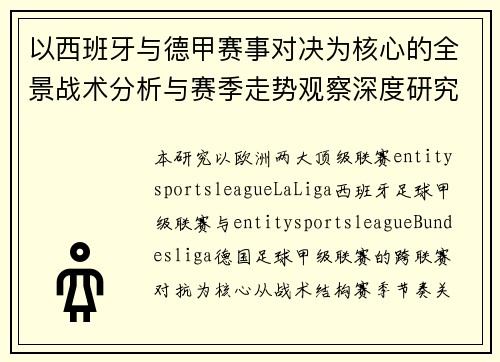 以西班牙与德甲赛事对决为核心的全景战术分析与赛季走势观察深度研究报告 以西班牙与德甲赛事对决为核心的全景战术分析与赛季走势观察深度研究报告