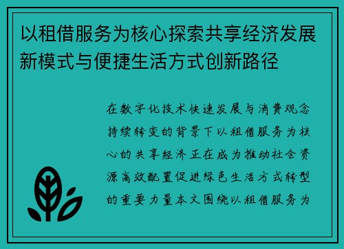 以租借服务为核心探索共享经济发展新模式与便捷生活方式创新路径 以租借服务为核心探索共享经济发展新模式与便捷生活方式创新路径