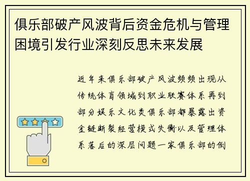 俱乐部破产风波背后资金危机与管理困境引发行业深刻反思未来发展