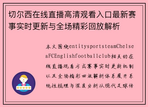 切尔西在线直播高清观看入口最新赛事实时更新与全场精彩回放解析