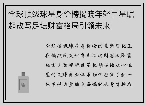 全球顶级球星身价榜揭晓年轻巨星崛起改写足坛财富格局引领未来