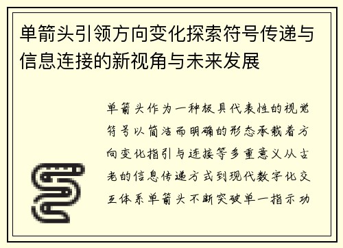 单箭头引领方向变化探索符号传递与信息连接的新视角与未来发展 单箭头引领方向变化探索符号传递与信息连接的新视角与未来发展