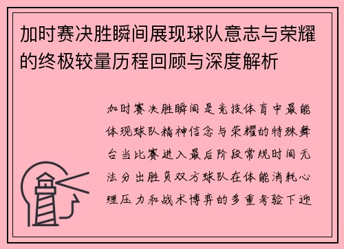 加时赛决胜瞬间展现球队意志与荣耀的终极较量历程回顾与深度解析 加时赛决胜瞬间展现球队意志与荣耀的终极较量历程回顾与深度解析