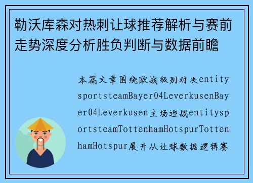 勒沃库森对热刺让球推荐解析与赛前走势深度分析胜负判断与数据前瞻 勒沃库森对热刺让球推荐解析与赛前走势深度分析胜负判断与数据前瞻