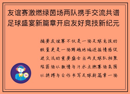 友谊赛激燃绿茵场两队携手交流共谱足球盛宴新篇章开启友好竞技新纪元 友谊赛激燃绿茵场两队携手交流共谱足球盛宴新篇章开启友好竞技新纪元