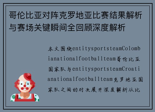 哥伦比亚对阵克罗地亚比赛结果解析与赛场关键瞬间全回顾深度解析 哥伦比亚对阵克罗地亚比赛结果解析与赛场关键瞬间全回顾深度解析