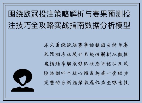 围绕欧冠投注策略解析与赛果预测投注技巧全攻略实战指南数据分析模型方法 围绕欧冠投注策略解析与赛果预测投注技巧全攻略实战指南数据分析模型方法
