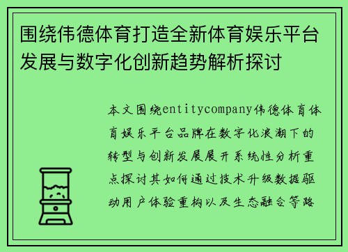 围绕伟德体育打造全新体育娱乐平台发展与数字化创新趋势解析探讨 围绕伟德体育打造全新体育娱乐平台发展与数字化创新趋势解析探讨