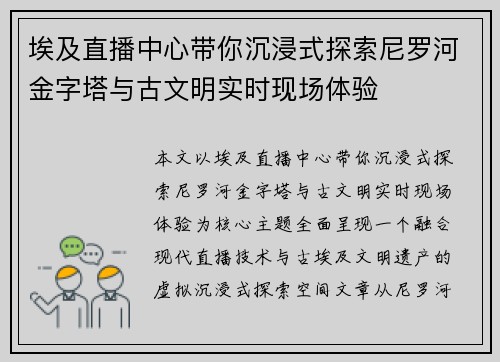 埃及直播中心带你沉浸式探索尼罗河金字塔与古文明实时现场体验