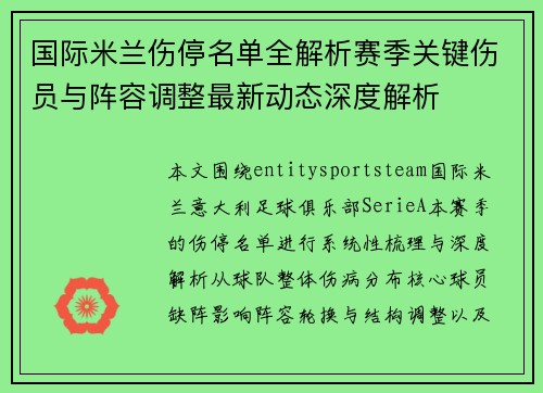 国际米兰伤停名单全解析赛季关键伤员与阵容调整最新动态深度解析 国际米兰伤停名单全解析赛季关键伤员与阵容调整最新动态深度解析