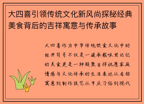 大四喜引领传统文化新风尚探秘经典美食背后的吉祥寓意与传承故事