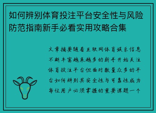 如何辨别体育投注平台安全性与风险防范指南新手必看实用攻略合集 如何辨别体育投注平台安全性与风险防范指南新手必看实用攻略合集