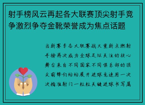 射手榜风云再起各大联赛顶尖射手竞争激烈争夺金靴荣誉成为焦点话题 射手榜风云再起各大联赛顶尖射手竞争激烈争夺金靴荣誉成为焦点话题