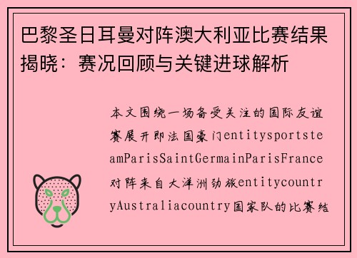 巴黎圣日耳曼对阵澳大利亚比赛结果揭晓:赛况回顾与关键进球解析 巴黎圣日耳曼对阵澳大利亚比赛结果揭晓:赛况回顾与关键进球解析