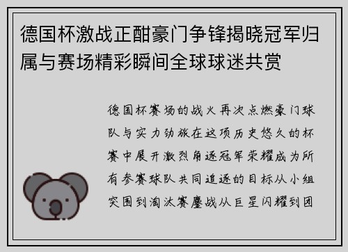 德国杯激战正酣豪门争锋揭晓冠军归属与赛场精彩瞬间全球球迷共赏 德国杯激战正酣豪门争锋揭晓冠军归属与赛场精彩瞬间全球球迷共赏