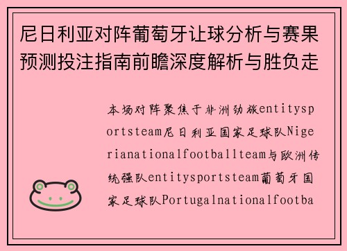 尼日利亚对阵葡萄牙让球分析与赛果预测投注指南前瞻深度解析与胜负走势判断 尼日利亚对阵葡萄牙让球分析与赛果预测投注指南前瞻深度解析与胜负走势判断