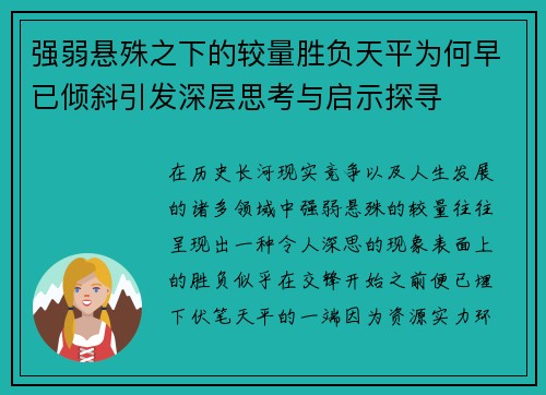 强弱悬殊之下的较量胜负天平为何早已倾斜引发深层思考与启示探寻 强弱悬殊之下的较量胜负天平为何早已倾斜引发深层思考与启示探寻