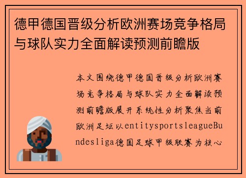 德甲德国晋级分析欧洲赛场竞争格局与球队实力全面解读预测前瞻版