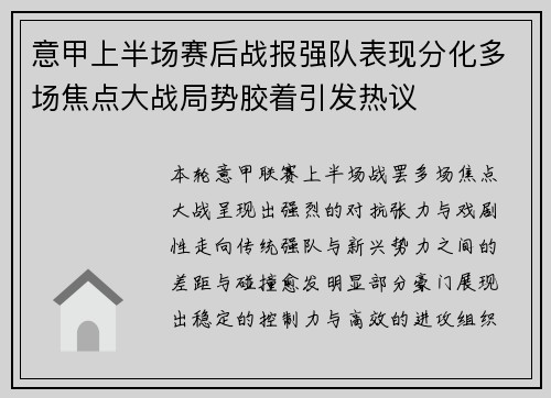 意甲上半场赛后战报强队表现分化多场焦点大战局势胶着引发热议 意甲上半场赛后战报强队表现分化多场焦点大战局势胶着引发热议