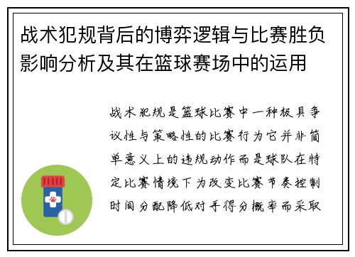 战术犯规背后的博弈逻辑与比赛胜负影响分析及其在篮球赛场中的运用 战术犯规背后的博弈逻辑与比赛胜负影响分析及其在篮球赛场中的运用