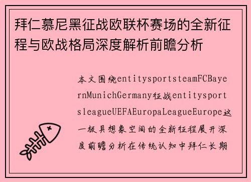 拜仁慕尼黑征战欧联杯赛场的全新征程与欧战格局深度解析前瞻分析 拜仁慕尼黑征战欧联杯赛场的全新征程与欧战格局深度解析前瞻分析