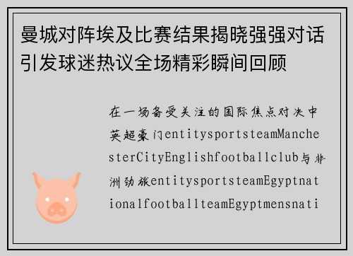 曼城对阵埃及比赛结果揭晓强强对话引发球迷热议全场精彩瞬间回顾 曼城对阵埃及比赛结果揭晓强强对话引发球迷热议全场精彩瞬间回顾