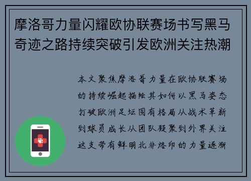 摩洛哥力量闪耀欧协联赛场书写黑马奇迹之路持续突破引发欧洲关注热潮 摩洛哥力量闪耀欧协联赛场书写黑马奇迹之路持续突破引发欧洲关注热潮