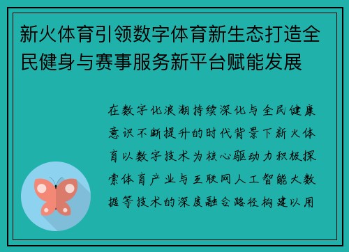 新火体育引领数字体育新生态打造全民健身与赛事服务新平台赋能发展