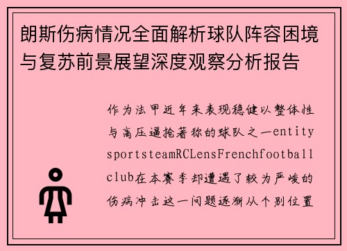 朗斯伤病情况全面解析球队阵容困境与复苏前景展望深度观察分析报告 朗斯伤病情况全面解析球队阵容困境与复苏前景展望深度观察分析报告
