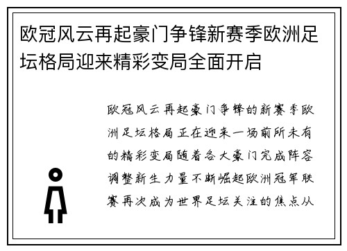 欧冠风云再起豪门争锋新赛季欧洲足坛格局迎来精彩变局全面开启 欧冠风云再起豪门争锋新赛季欧洲足坛格局迎来精彩变局全面开启