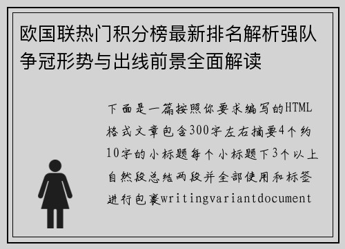 欧国联热门积分榜最新排名解析强队争冠形势与出线前景全面解读 欧国联热门积分榜最新排名解析强队争冠形势与出线前景全面解读