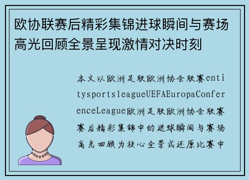 欧协联赛后精彩集锦进球瞬间与赛场高光回顾全景呈现激情对决时刻 欧协联赛后精彩集锦进球瞬间与赛场高光回顾全景呈现激情对决时刻