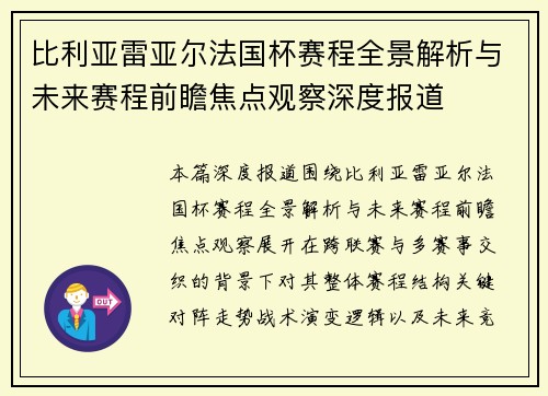 比利亚雷亚尔法国杯赛程全景解析与未来赛程前瞻焦点观察深度报道 比利亚雷亚尔法国杯赛程全景解析与未来赛程前瞻焦点观察深度报道